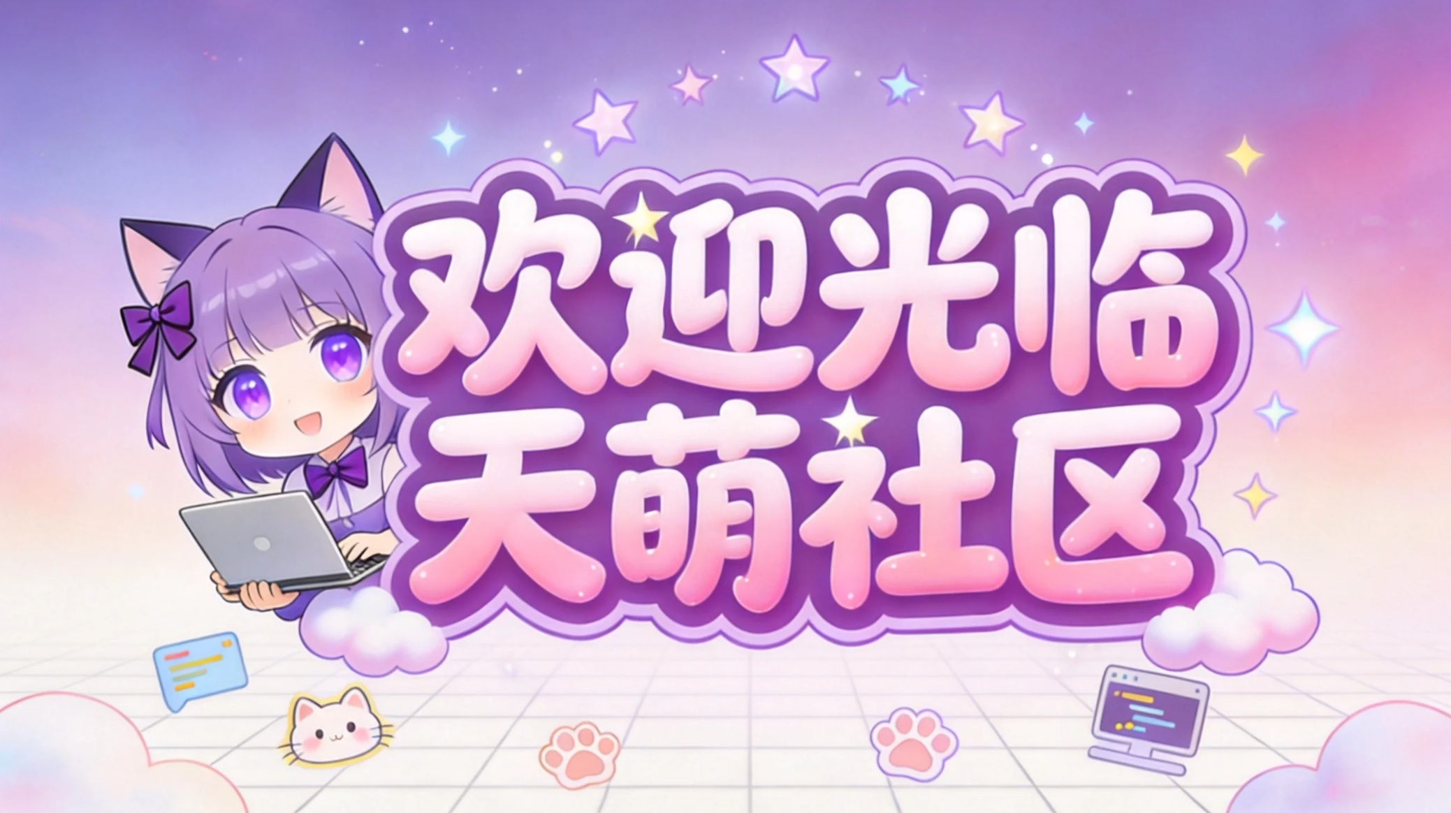 欢迎来到天萌社区
